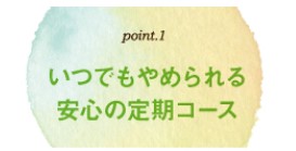 ケノミカ(kenomika)育毛剤の解約方法・返金保証