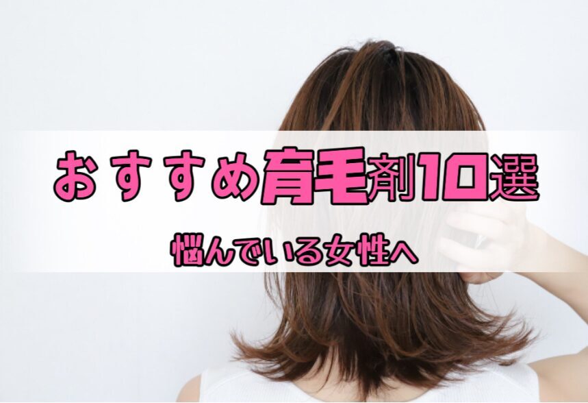 【女性】育毛剤おすすめ10選！薄毛や抜け毛にはどれを使ったらいいの？