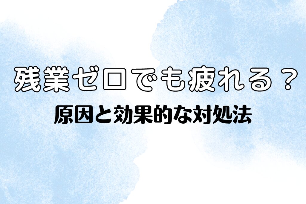 残業してないのに疲れる？原因と効果的な対処法！