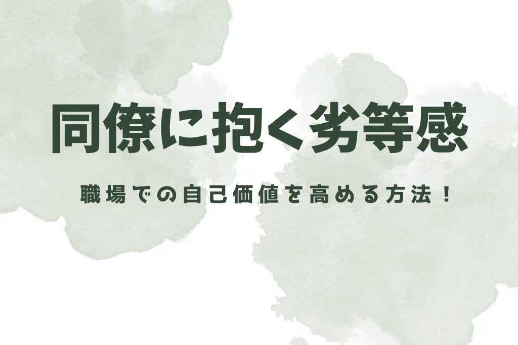 同僚に抱く劣等感を克服！職場での自己価値を高める方法！