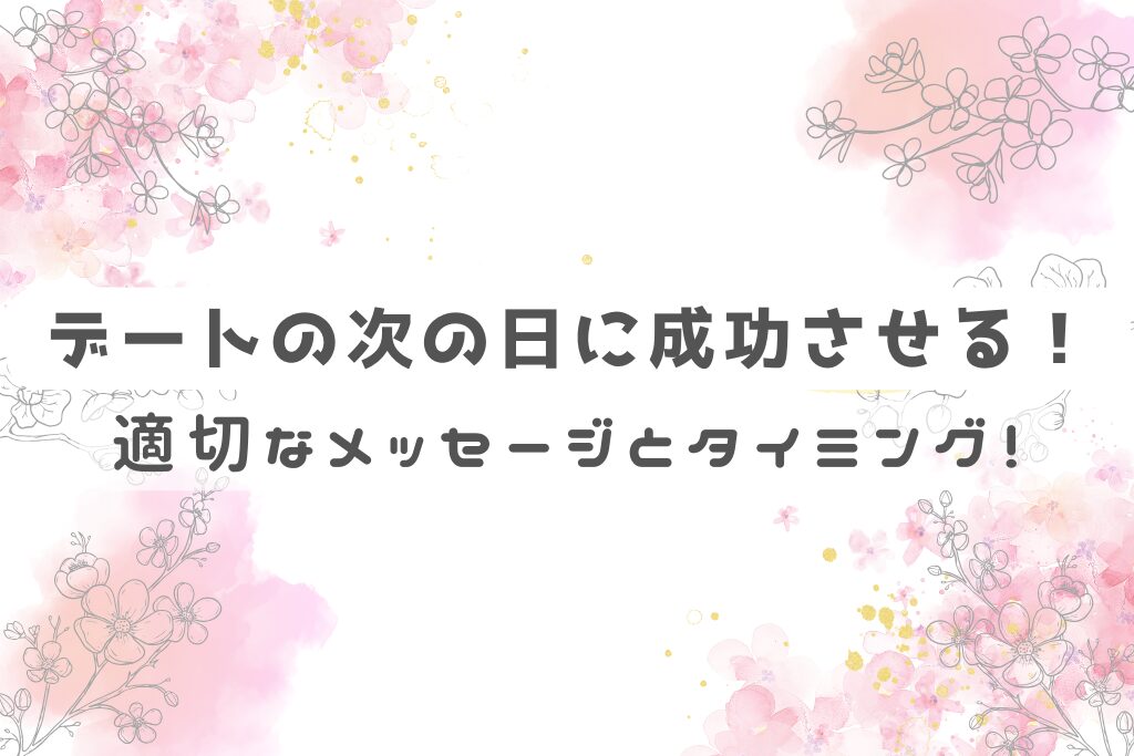 デートの次の日に成功させる！適切なメッセージとタイミング！